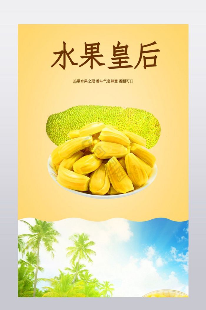 热带水果菠萝蜜详情模板图片