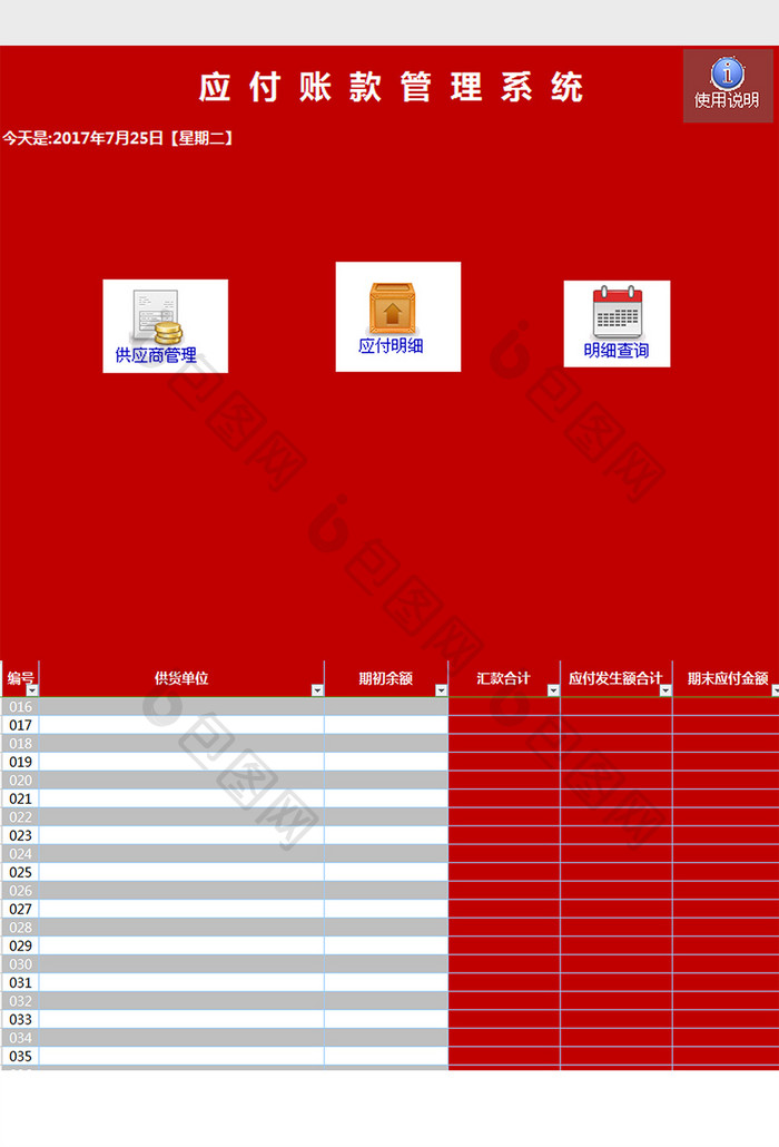 应付账款明细账系统Excel模板1