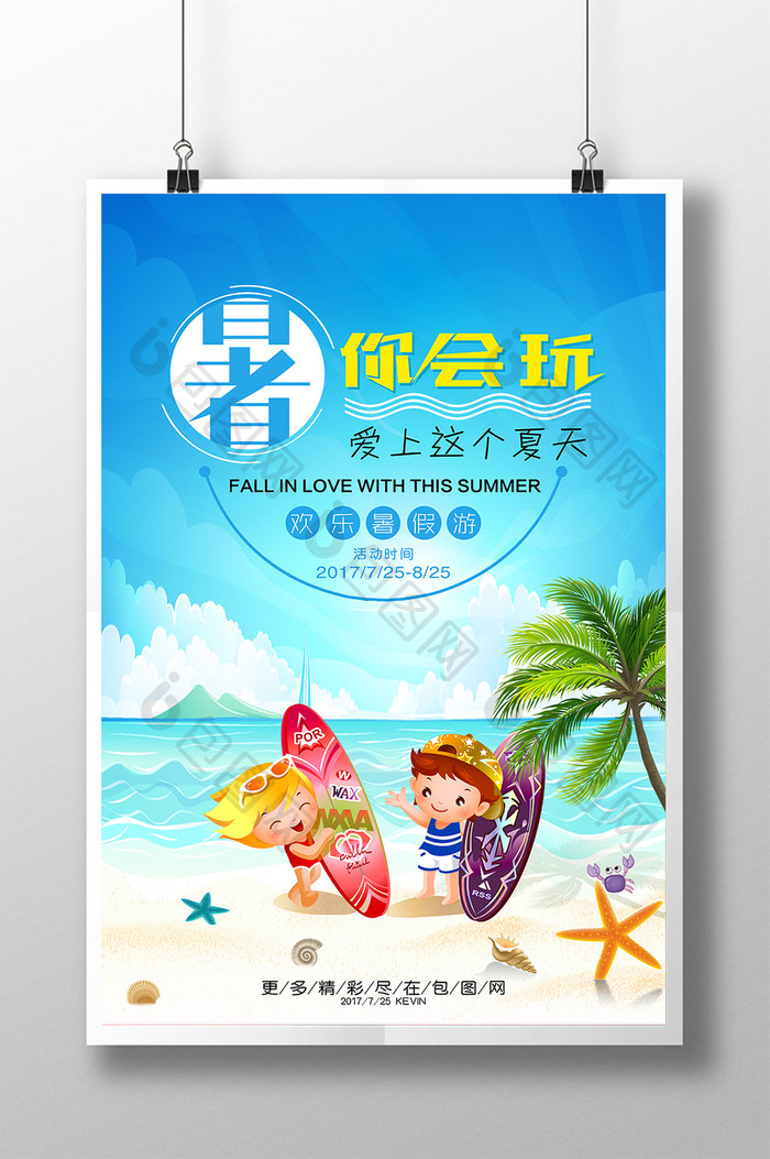 夏日清新暑你会玩旅游度假休闲创意海报