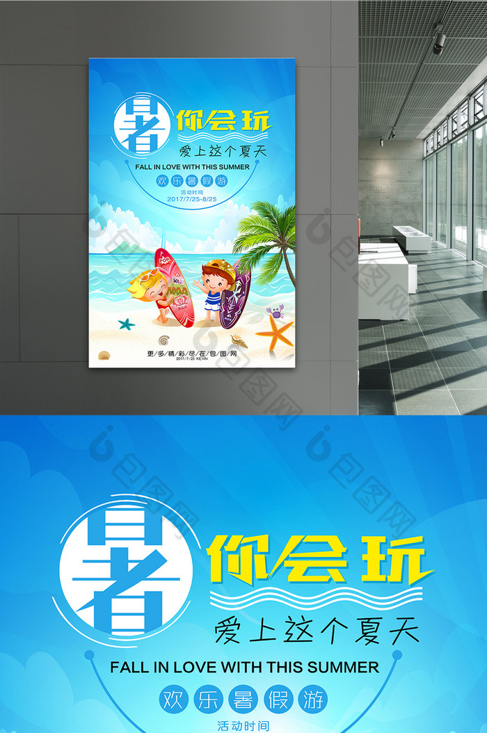 夏日清新暑你会玩旅游度假休闲创意海报