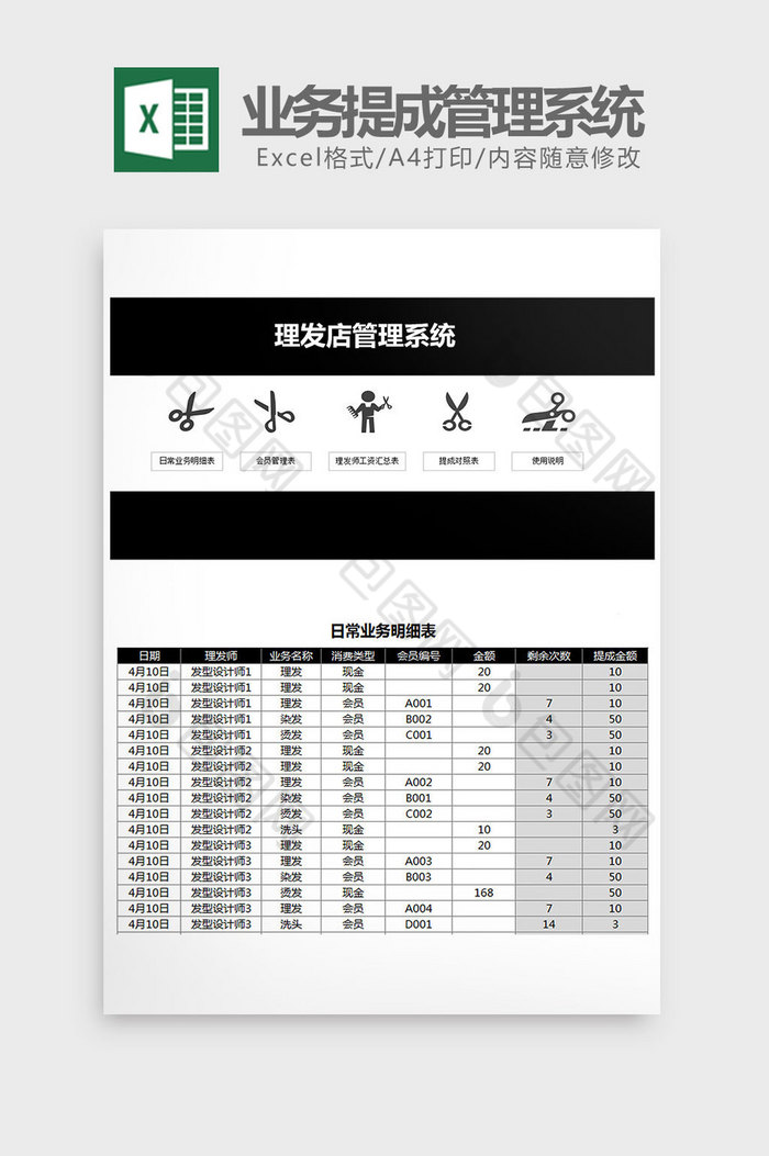 理发店业务提成管理系统Excel模板图片图片