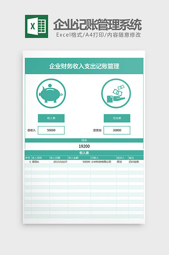 财务收入支出记账管理系统Excel模板图片