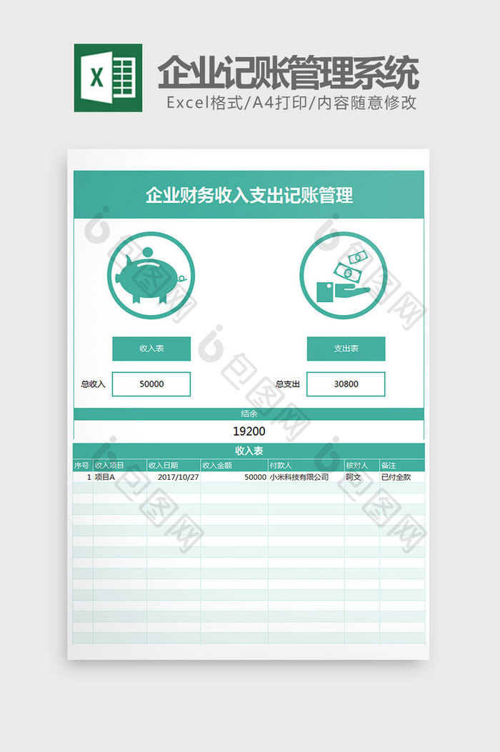 财务收入支出记账管理系统Excel模板