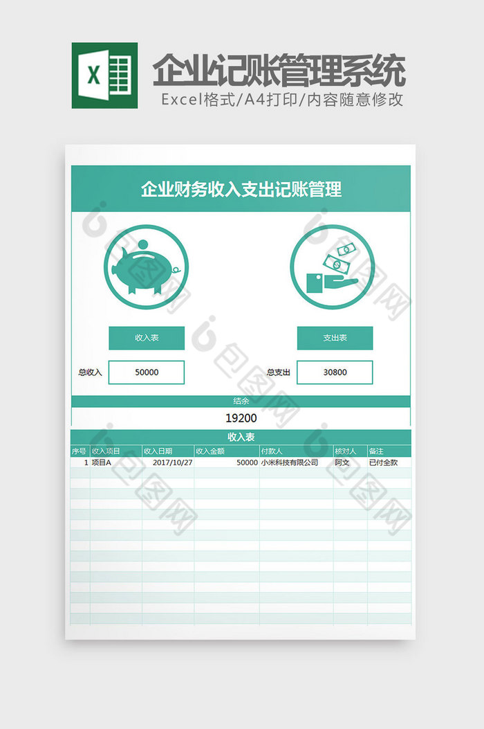 财务收入支出记账管理系统Excel模板图片图片