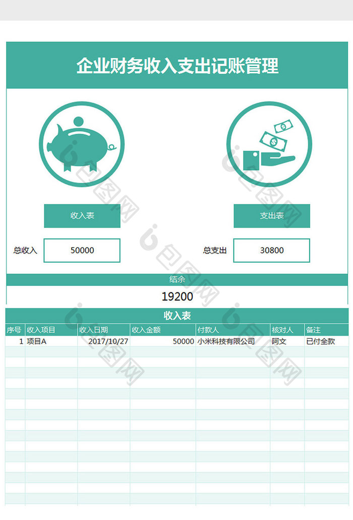 财务收入支出记账管理系统Excel模板