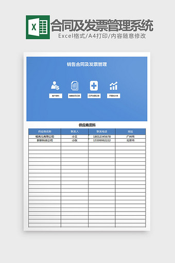 销售合同及发票管理系统Excel模板图片