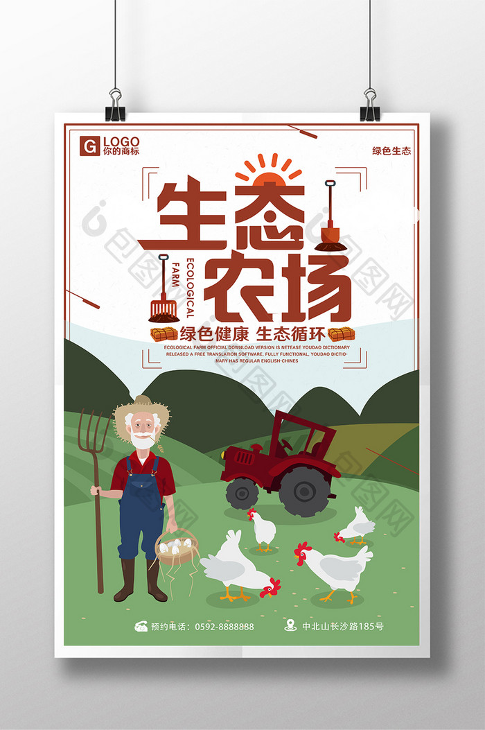 生态农场养殖海报下载