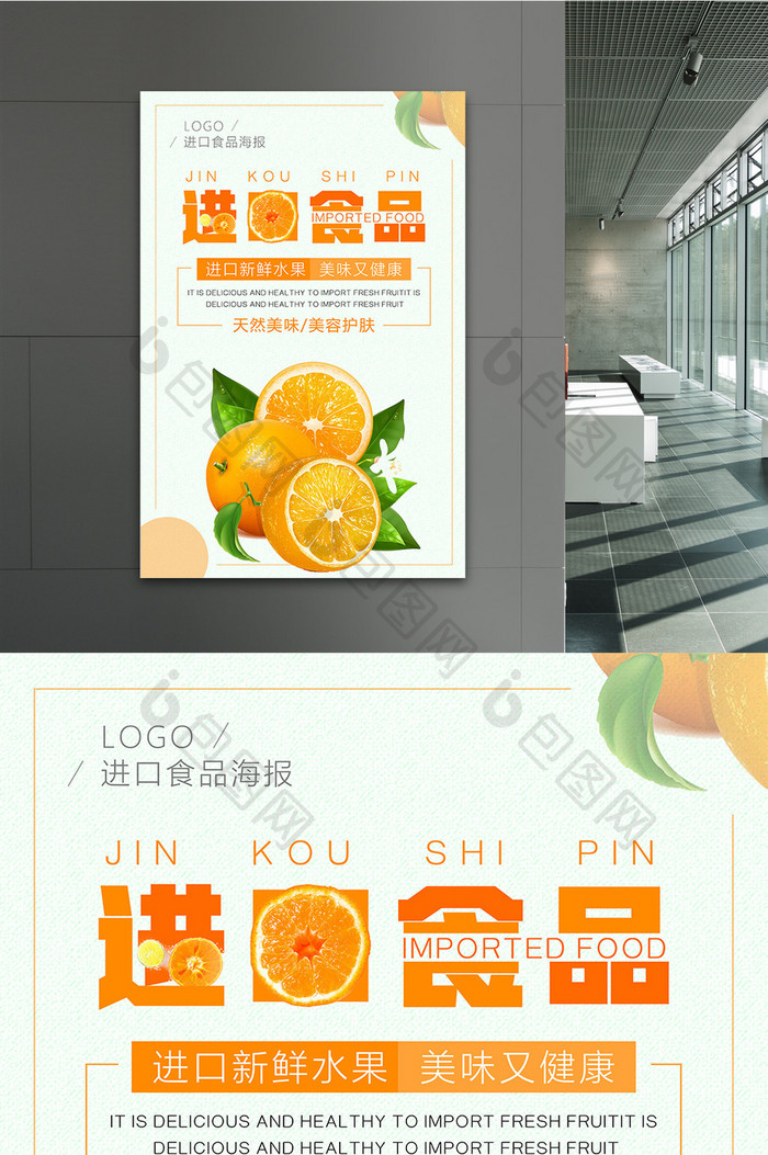 进口食品水果海报设计模板