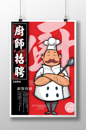 中国风厨师招聘海报图片