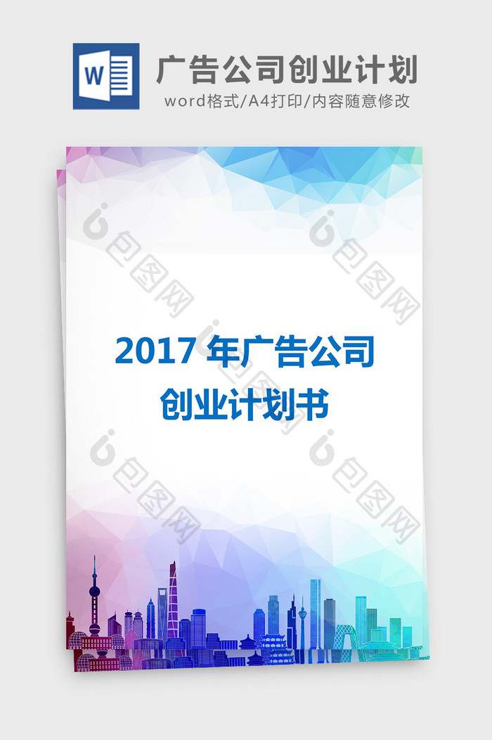 2017年广告公司创业计划书word文档