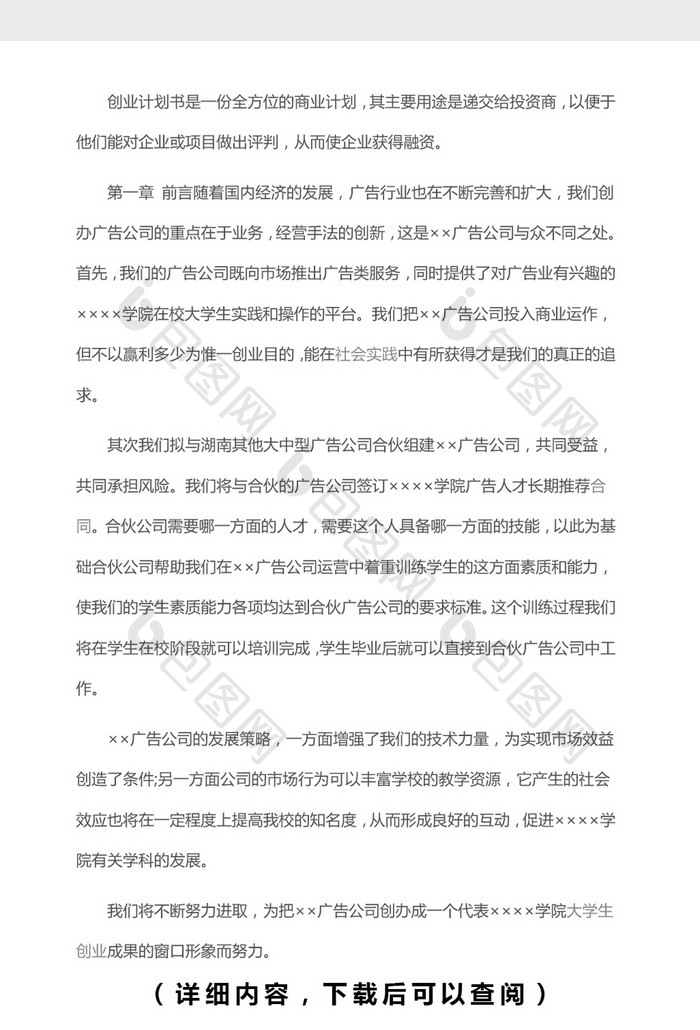 广告公司创业计划书word文档