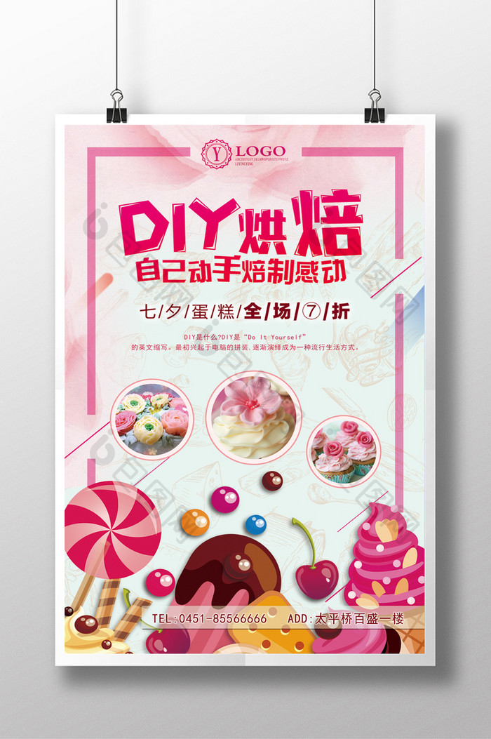 DIY烘焙清新浪漫海报