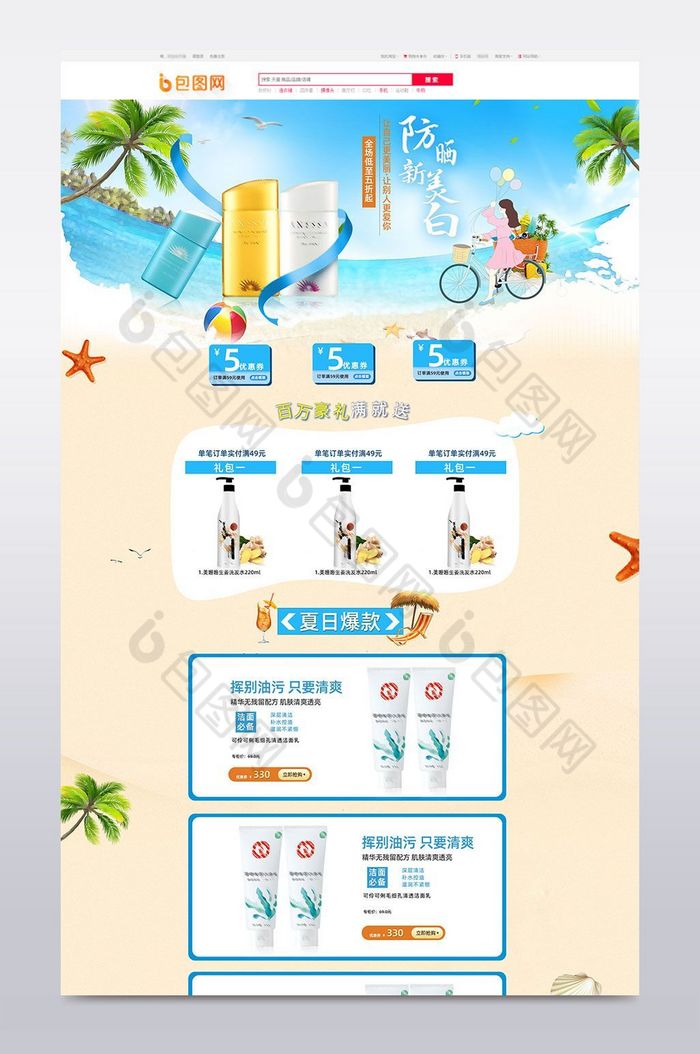 沙滩海水化妆品首页夏天防晒图片