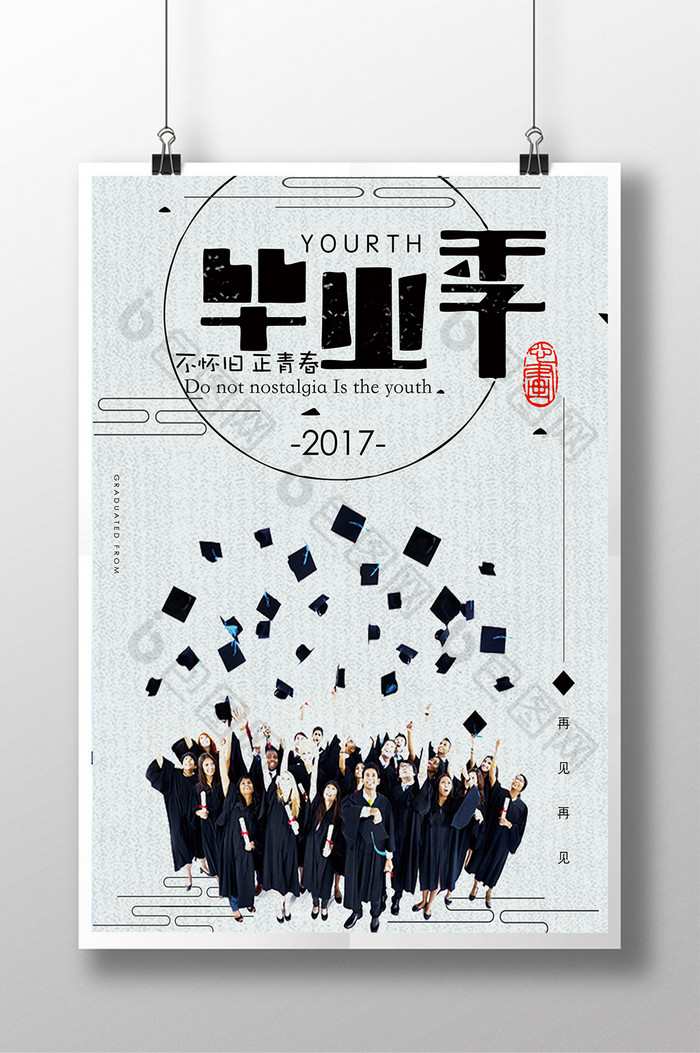 2017毕业季海报设计
