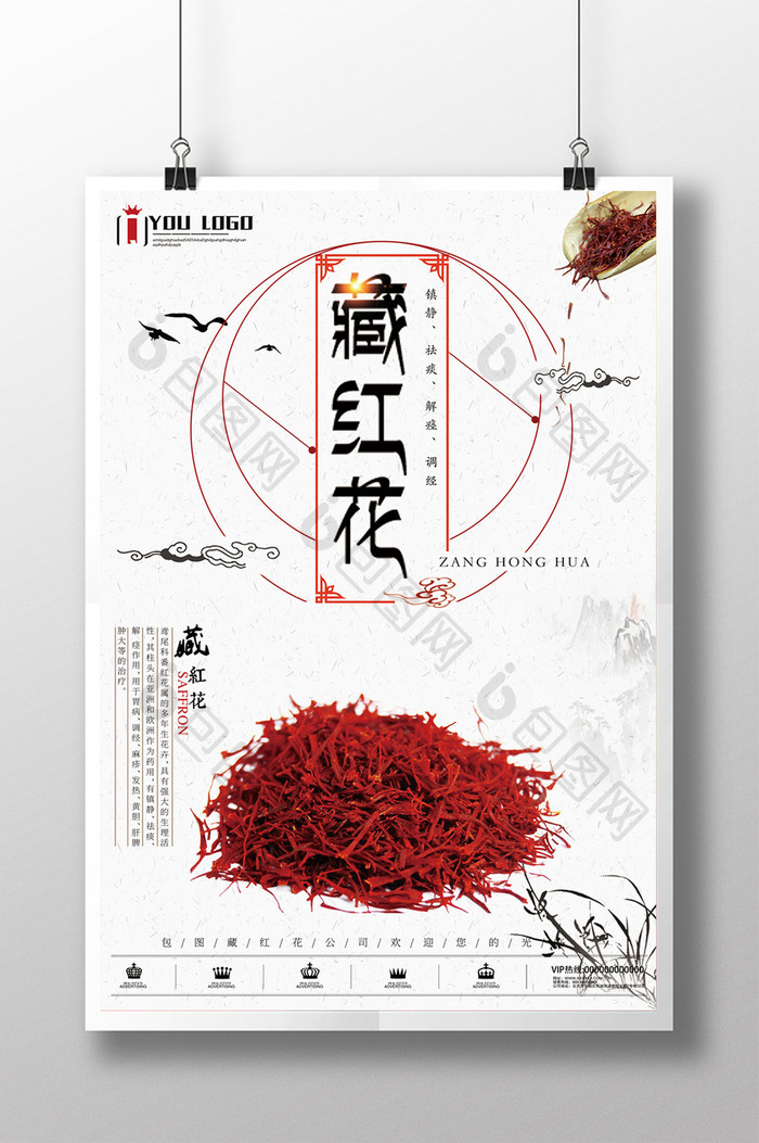 简约中国风藏红花中草药商业宣传海报
