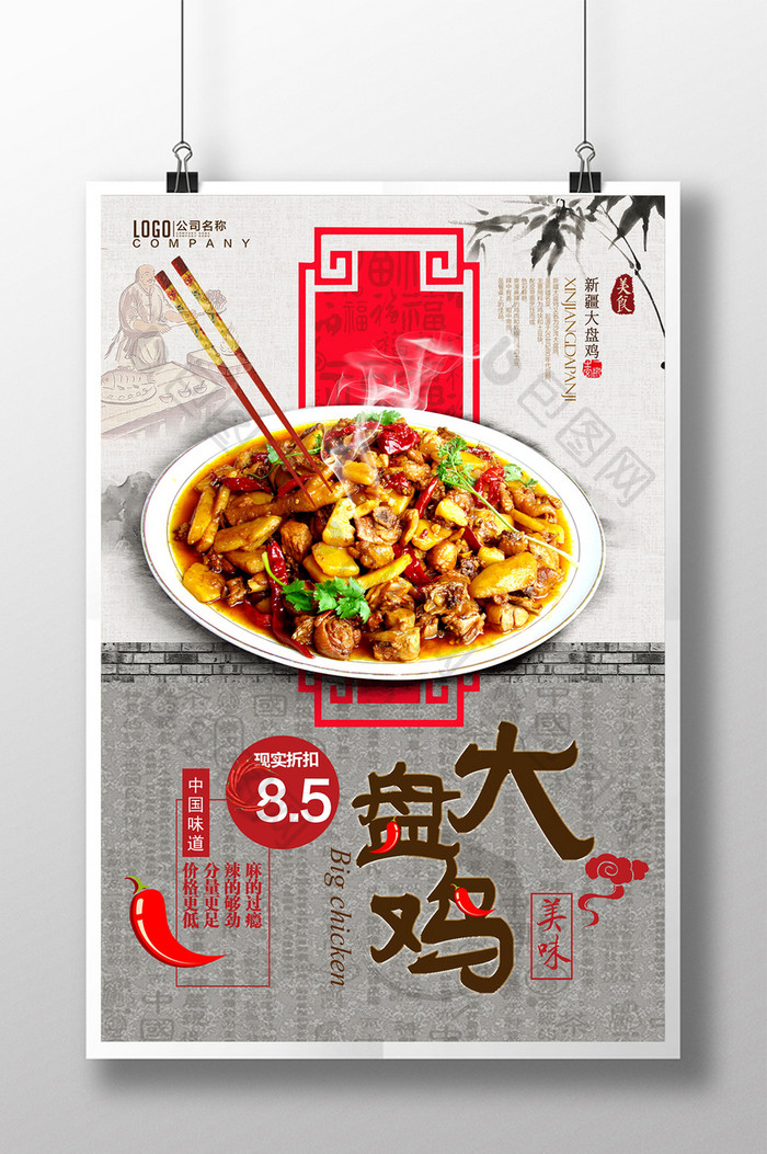 创意复古淡雅中国风餐饮美食大盘鸡促销海报