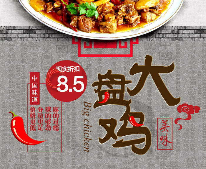 创意复古淡雅中国风餐饮美食大盘鸡促销海报