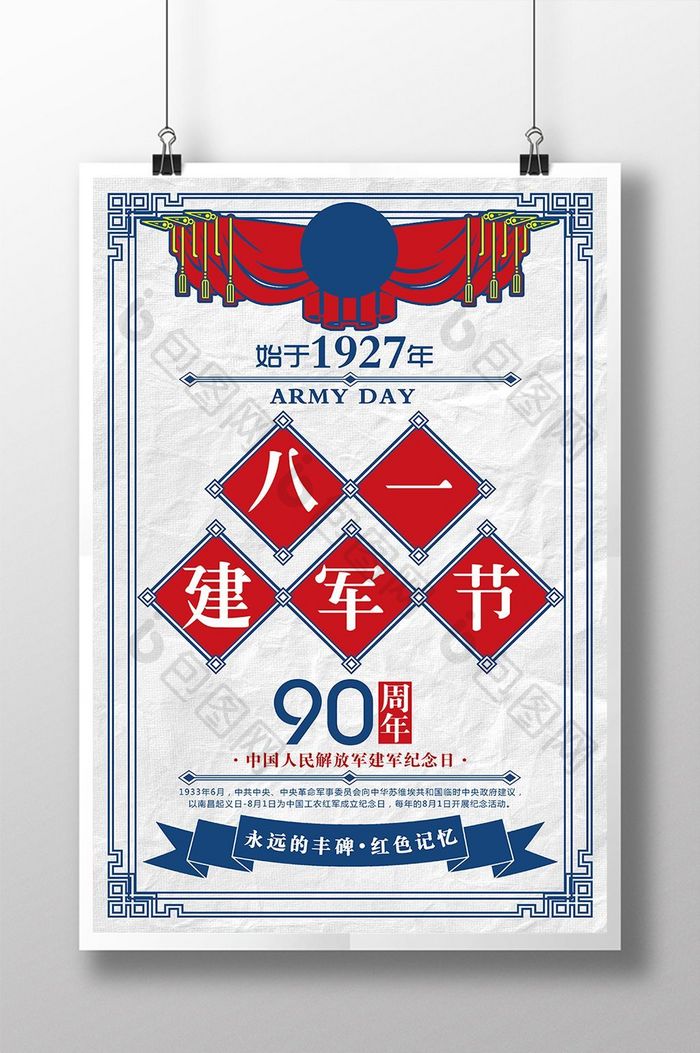 民国风81建军节90周年主题创意海报