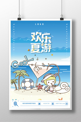 夏日欢乐游创意海报