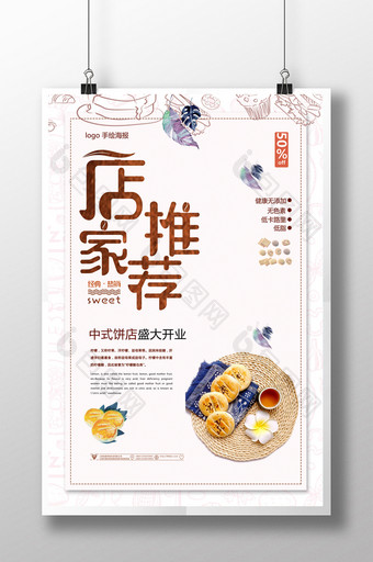 手绘中式甜点饼干面包店店长推荐促销海报图片