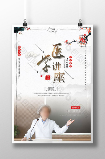 医学讲座中医医药讲课宣传中国风海报图片