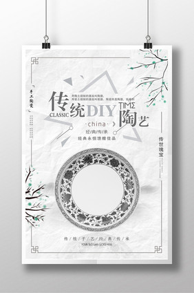 古典diy陶艺海报