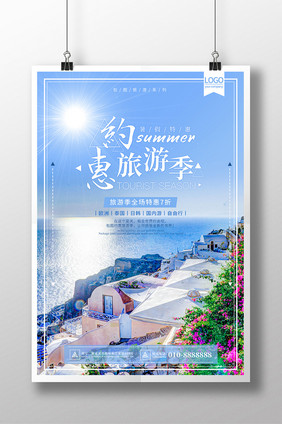 约惠旅游季旅游宣传海报