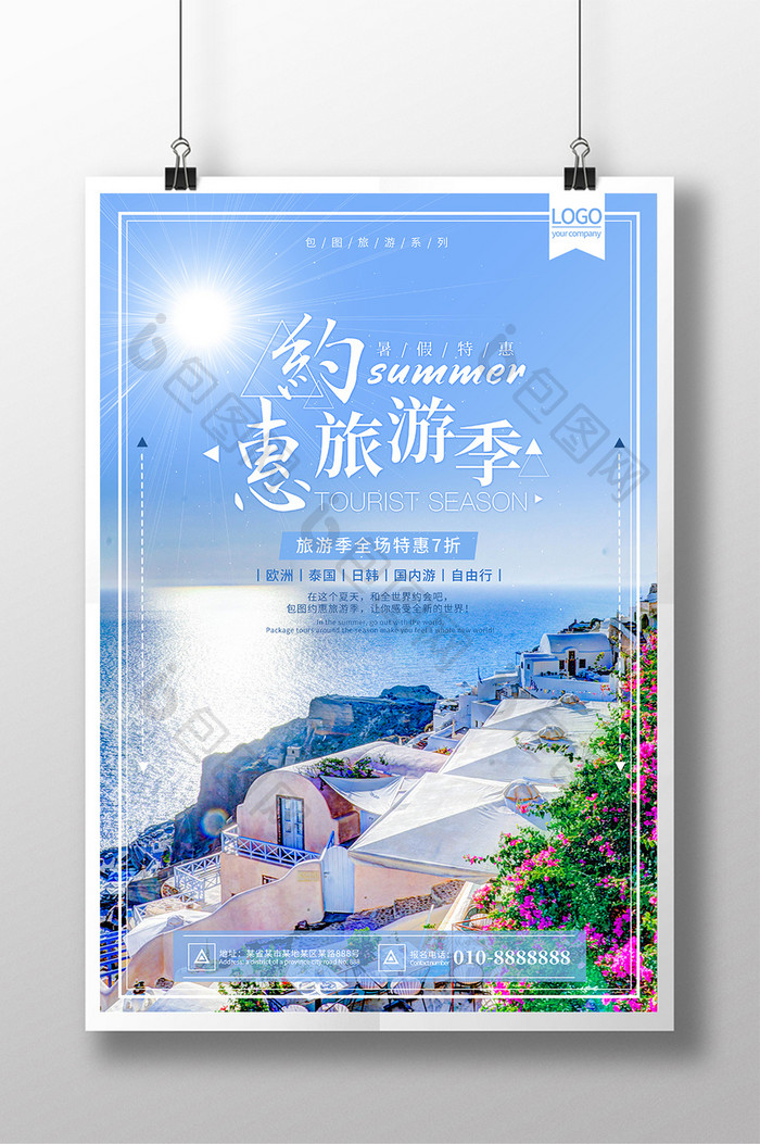 约惠旅游季旅游宣传海报