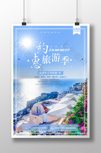 约惠旅游季旅游宣传海报图片