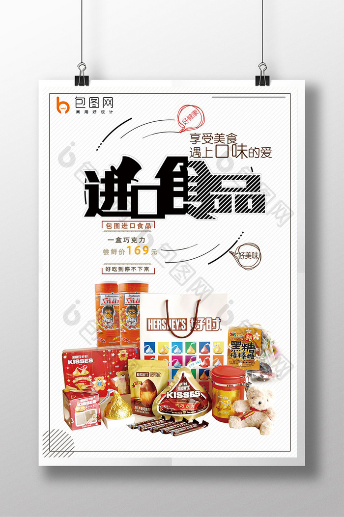 进口食品促销活动海报