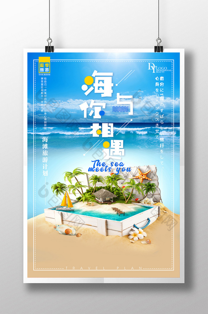 清新唯美夏日海滩旅游创意活动海报