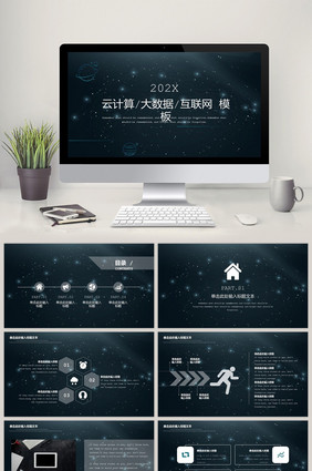 星空云计算大数据互联网科技PPT动态模板