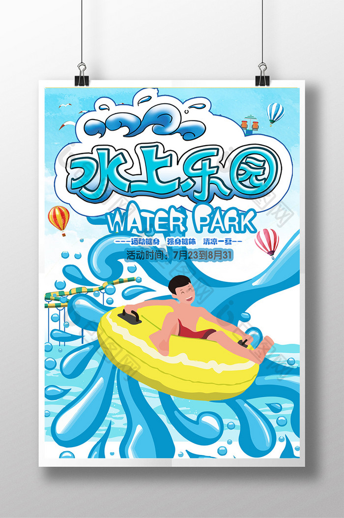 夏季旅游水上乐园海报