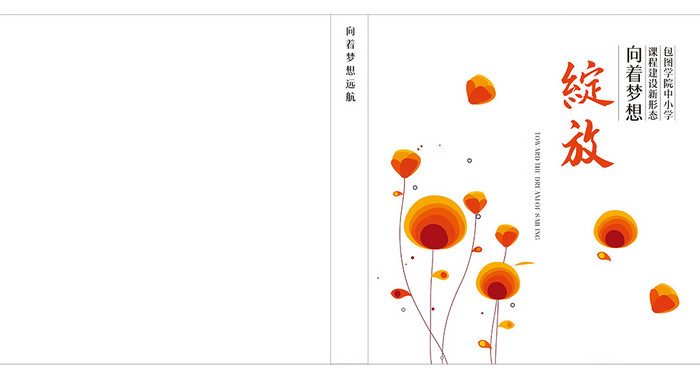 简约时尚文艺花朵元素校园文化宣传画册封面