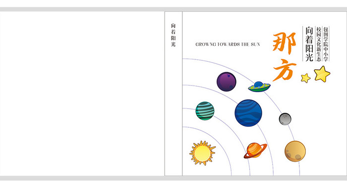 简约时尚文艺星球元素校园文化宣传画册封面