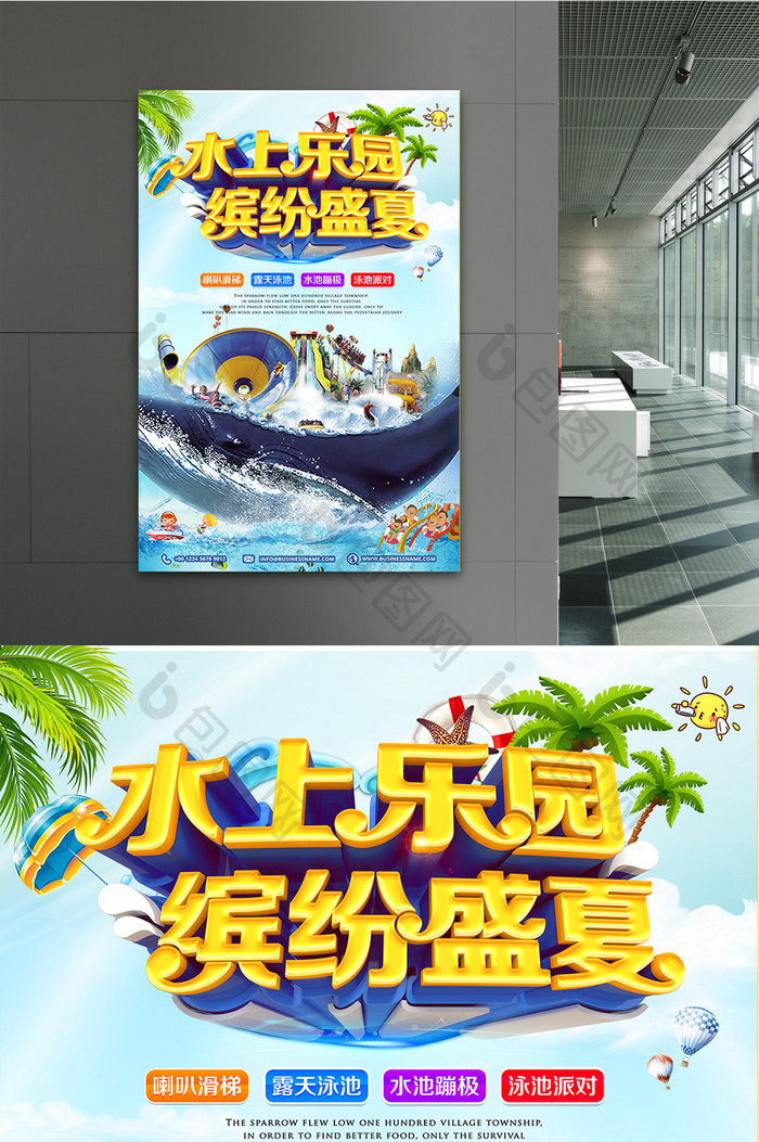 缤纷夏日水上乐园创意海报