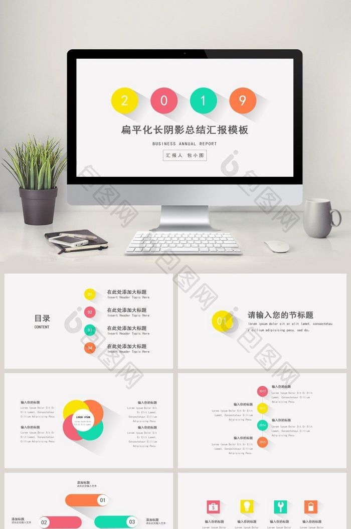 四色长阴影扁平化通用ppt模板