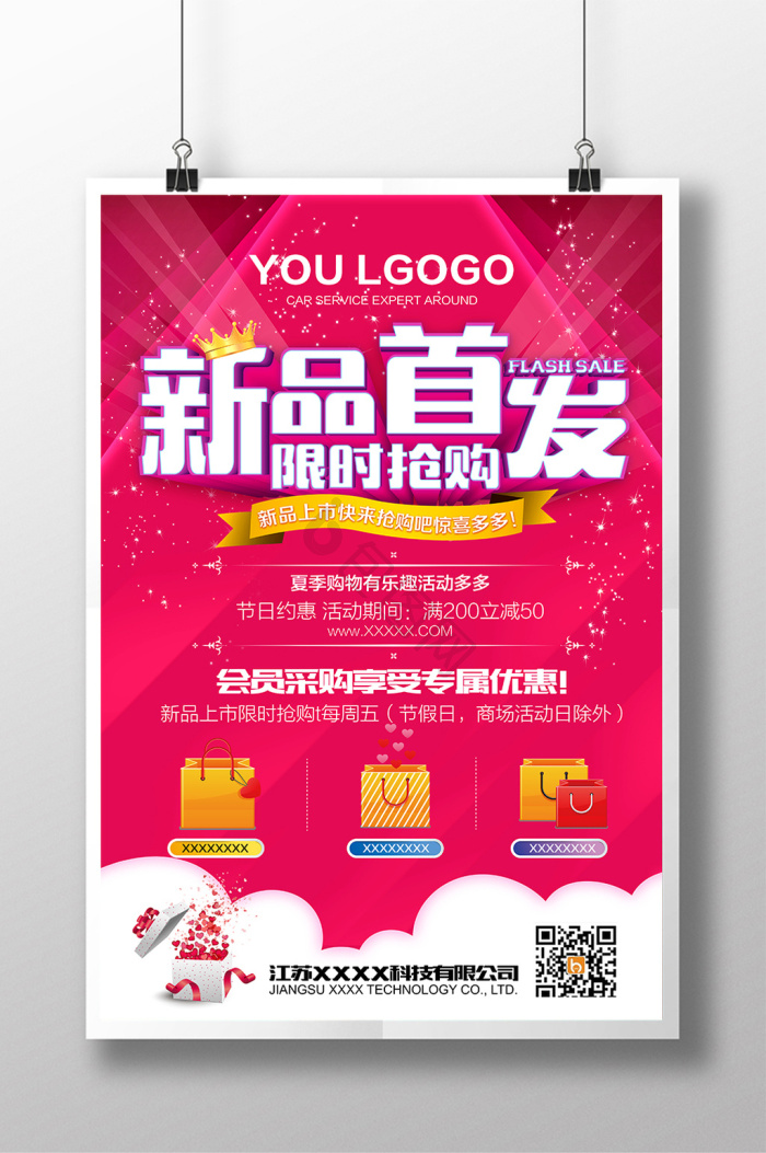 新品上市促销抢购优惠活动