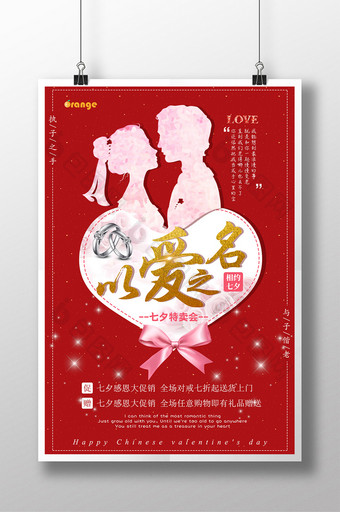 简约以爱之名浪漫七夕情人节促销海报图片