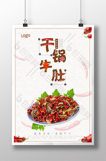 红色饭店干锅牛肚美食促销海报图片
