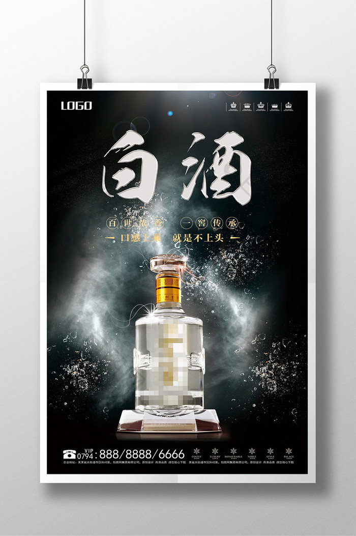 黑色简约白酒海报设计