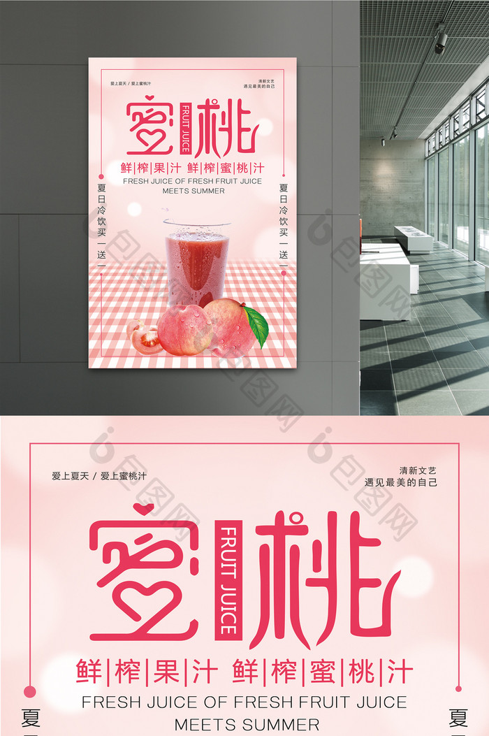 蜜桃汁饮料饮品宣传海报设计