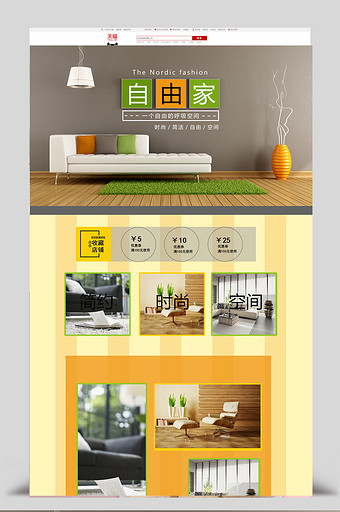 淘宝天猫自由家北欧风格装修首页模板图片