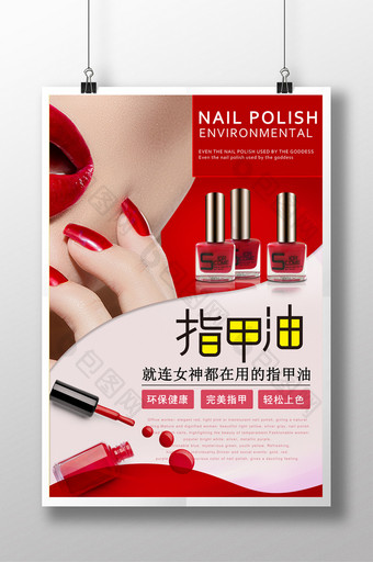 红色大气简约时尚创意红色女专用指甲油海报图片