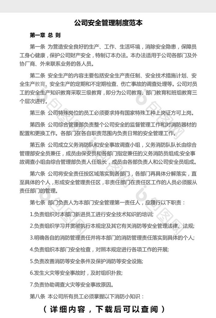 公司安全管理制度范本Word文档