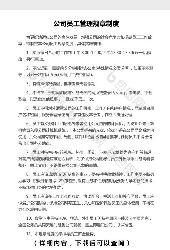 公司员工管理规章制度Word文档