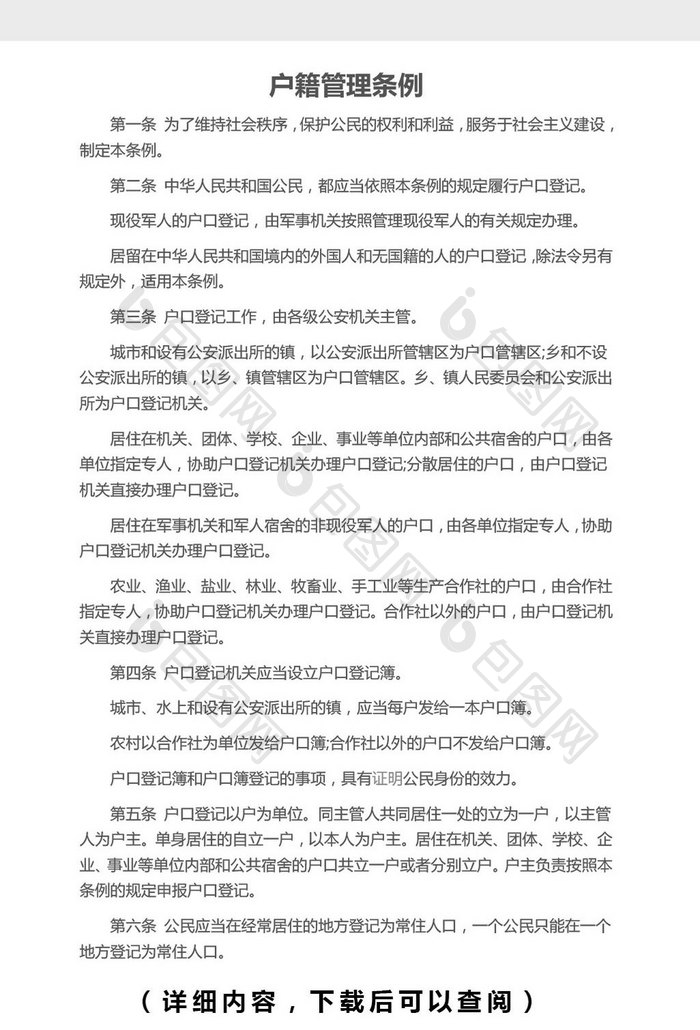 户籍管理条例Word文档