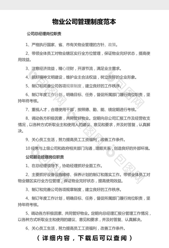 物业公司管理制度范本Word文档