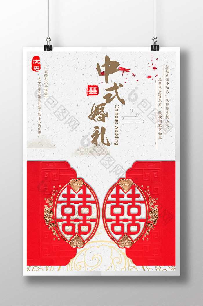中国风中式婚礼优惠海报