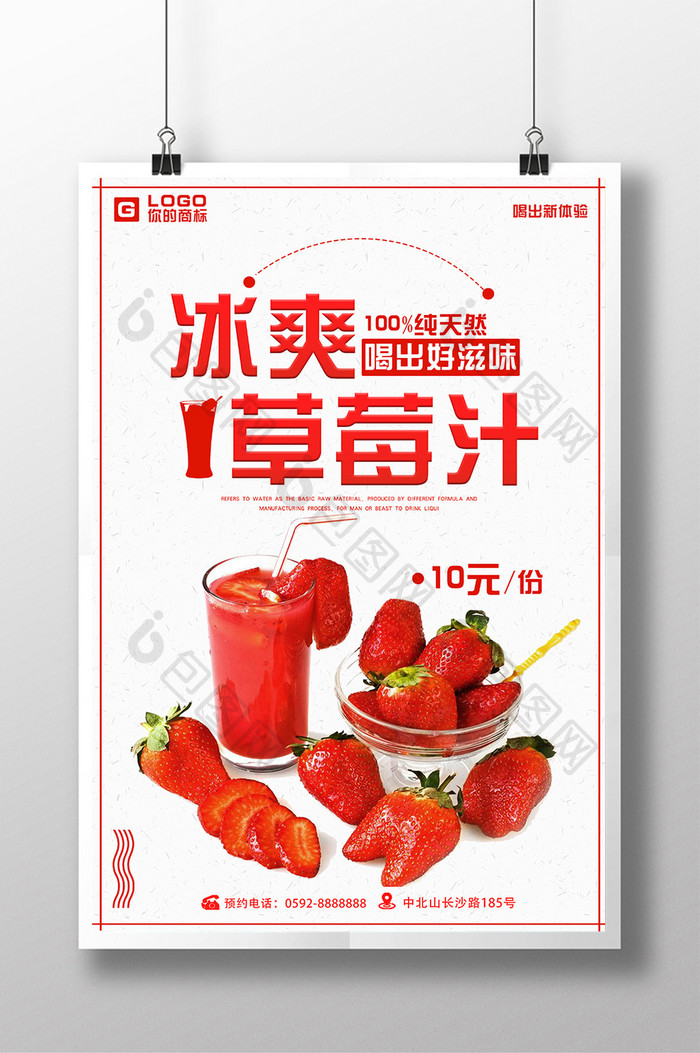 夏日冰爽果汁草莓汁饮料海报设计PSD